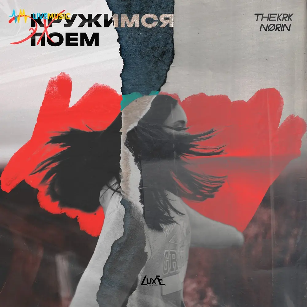 ЭХ Кружимся Поем (Slowed) - thekrk, NØRIN