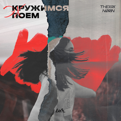 thekrk, NØRIN - ЭХ Кружимся Поем