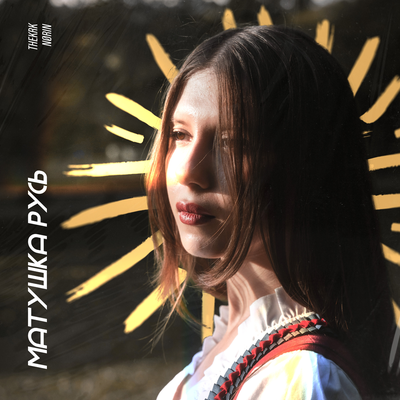 МАТУШКА РУСЬ - thekrk, NØRIN