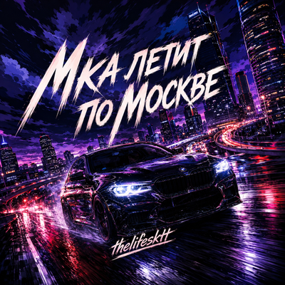 Мка летит по Москве - THELIFESKTT