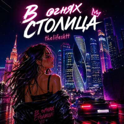 В огнях столица - THELIFESKTT