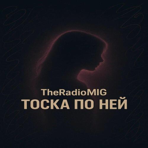 TheRadioMIG - Тоска по ней