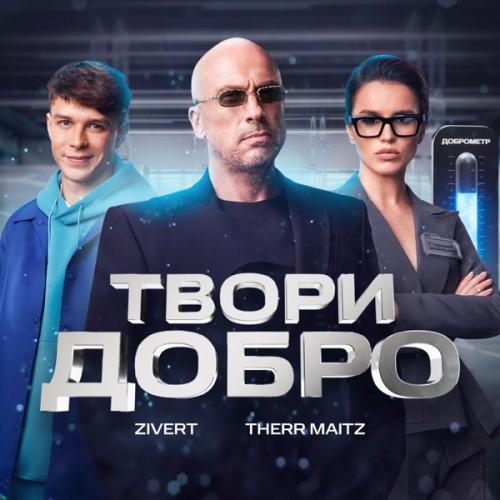 Твори добро - Therr Maitz & Zivert