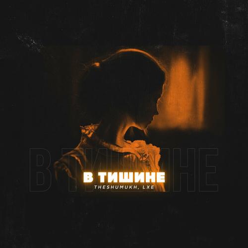 theshumukh & LXE - В Тишине