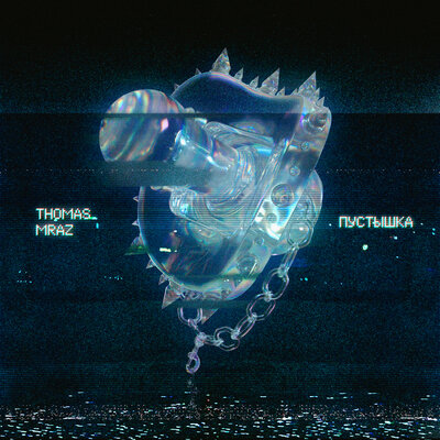 Скучно - Thomas Mraz, Oushenti