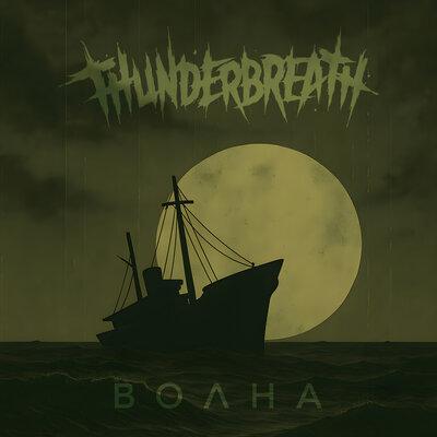 Волна - Thunderbreath