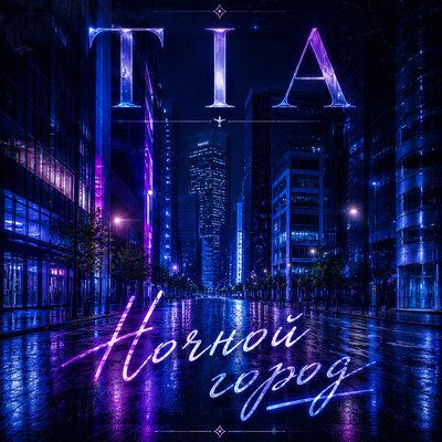 Ночной город - TIA