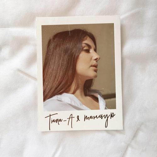 TIANA - А Я Танцую