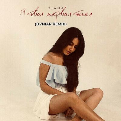 Я твоя первая такая remix (DVNIAR Remix) - TIANA, DVNIAR