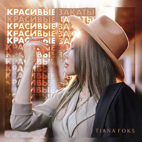 Красивые закаты - TIANA FOKS