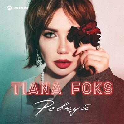 Ревнуй - TIANA FOKS