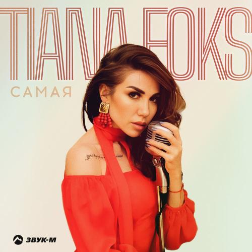 Самая - TIANA FOKS