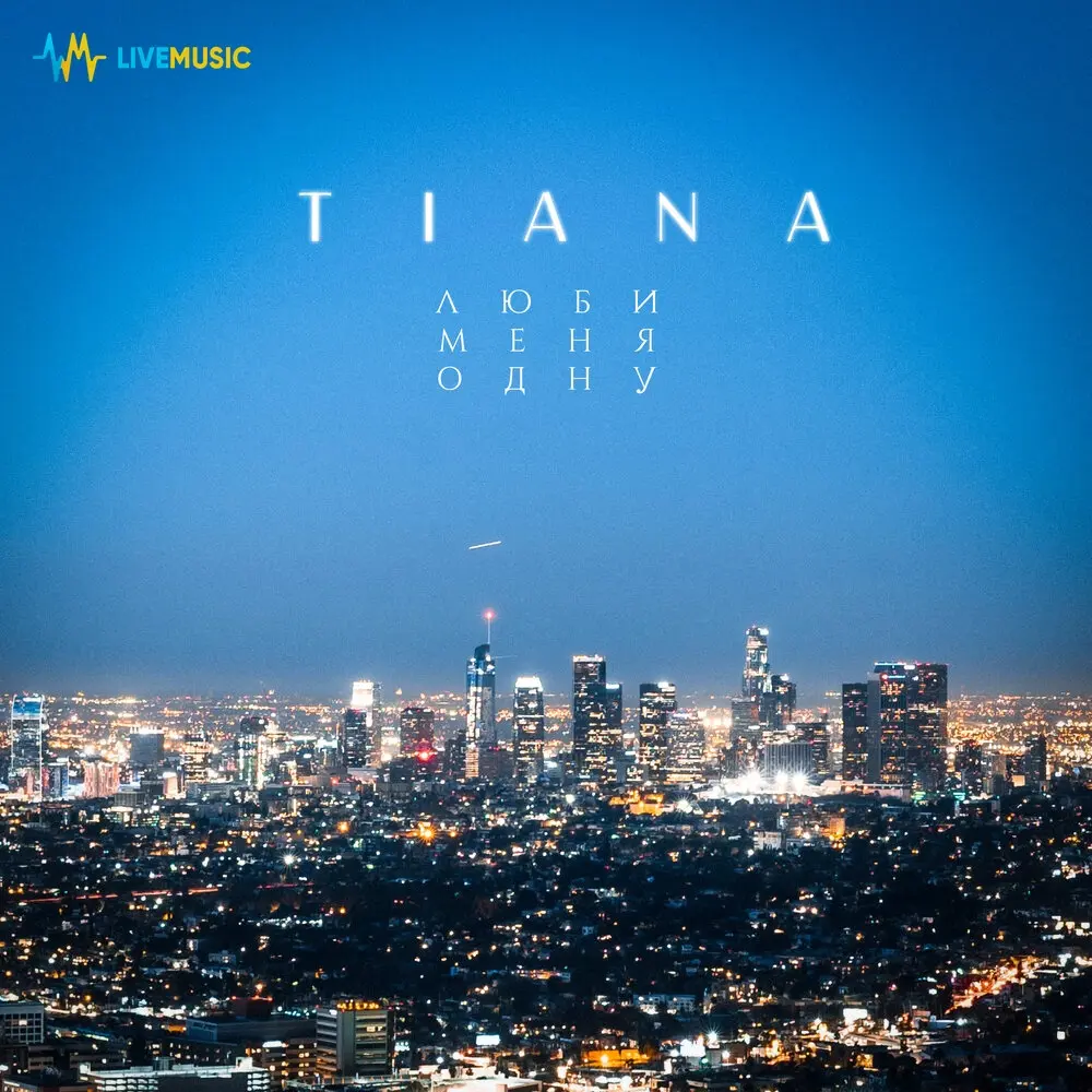 Люби меня одну - TIANA