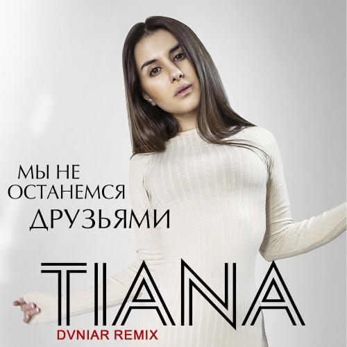 Мы Не Останемся Друзьями (Dvniar Remix) - Tiana