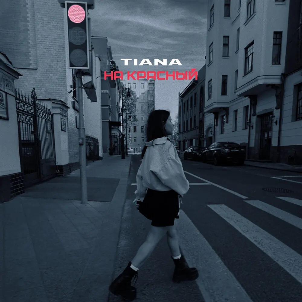 На красный - TIANA
