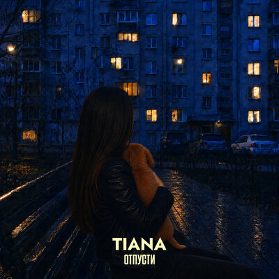 Отпусти - TIANA