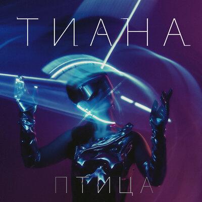 Птица - Тиана