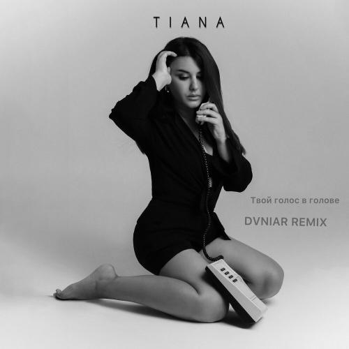 Твой голос в голове (DVNIAR Remix) - TIANA 