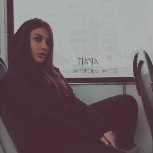 Ты теперь никто - TIANA