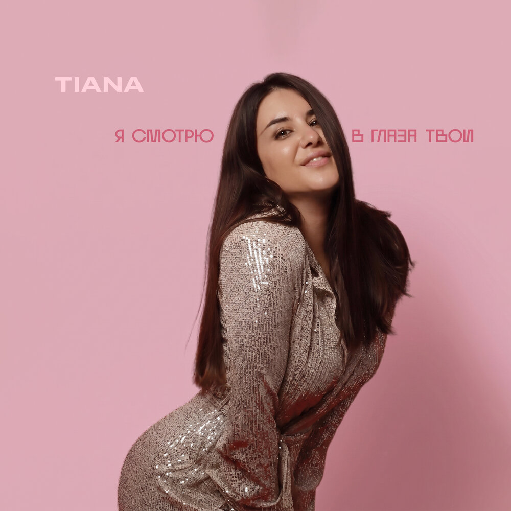Я смотрю в глаза твои - TIANA