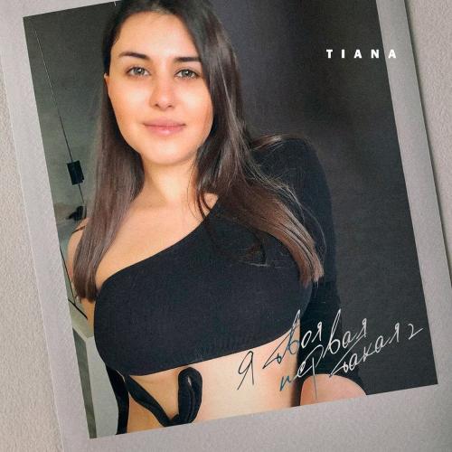 TIANA - Я Твоя Первая Такая 2