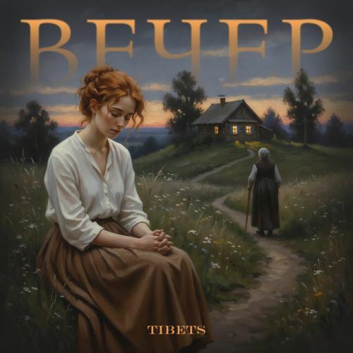 TIBETS - Вечер
