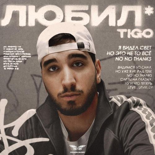 TIGO - Любил★