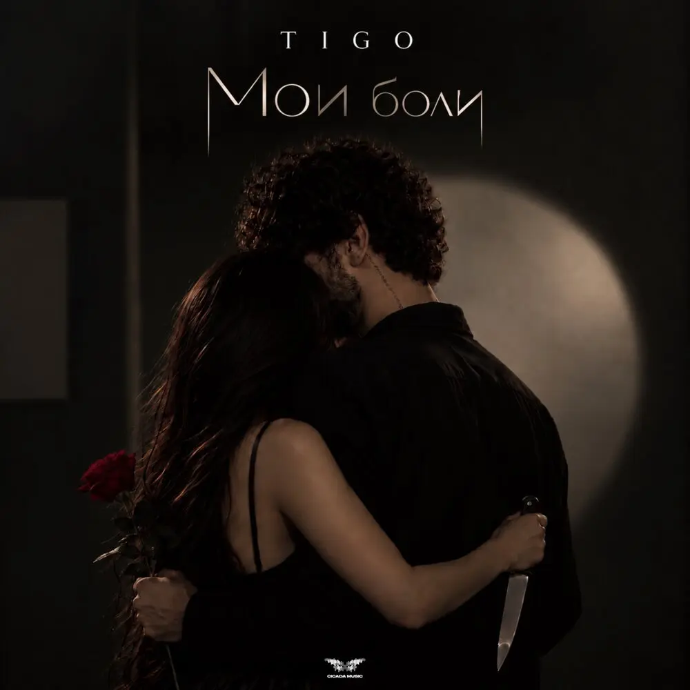 Мои боли - TIGO