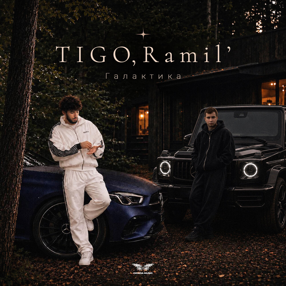 Галактика - TIGO, Ramil'