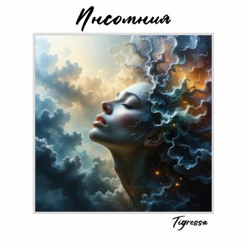 Tigressa - Инсомния