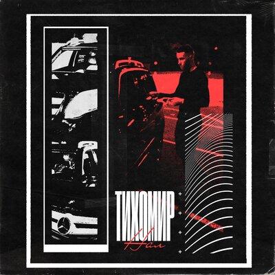Нал - Тихомир