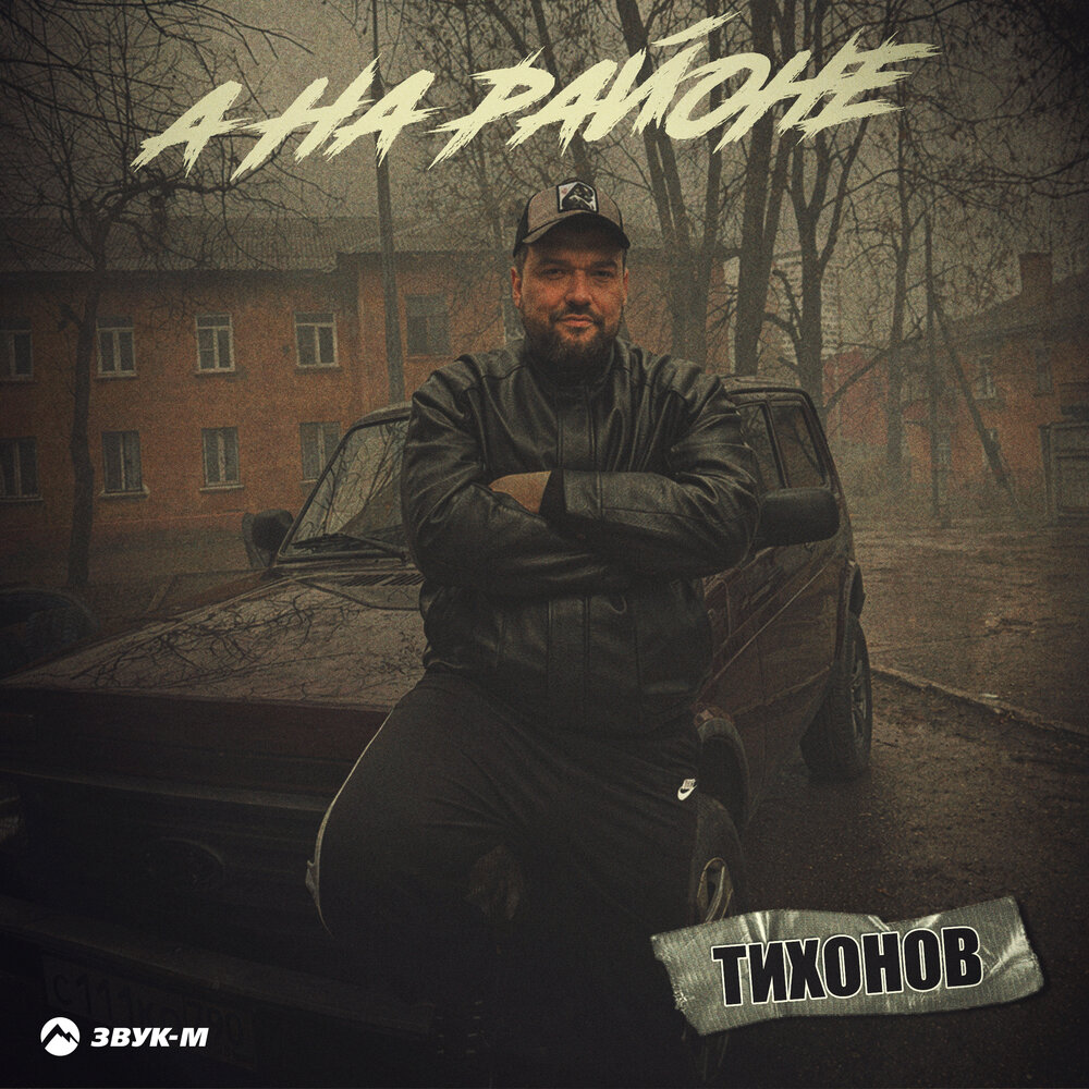 ТИХОНОВ - А на районе