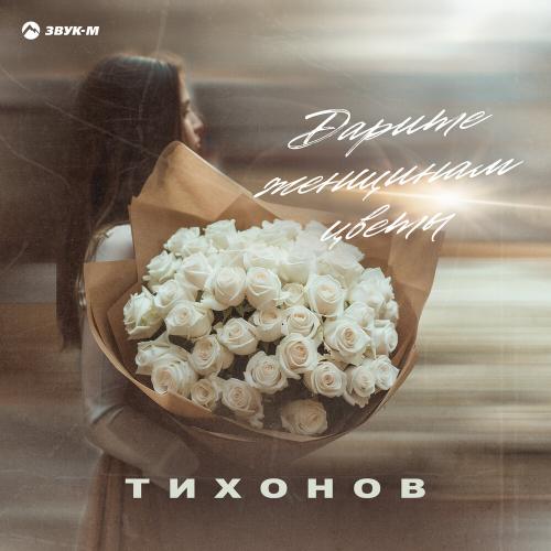 ТИХОНОВ - Дарите женщинам цветы