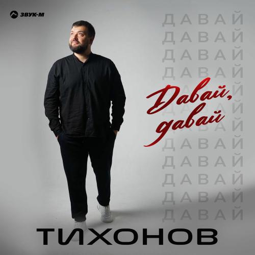 ТИХОНОВ - Давай, Давай