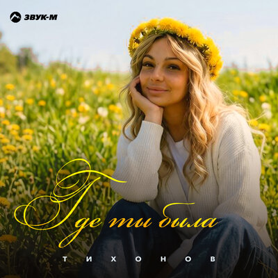 ТИХОНОВ - Где ты была