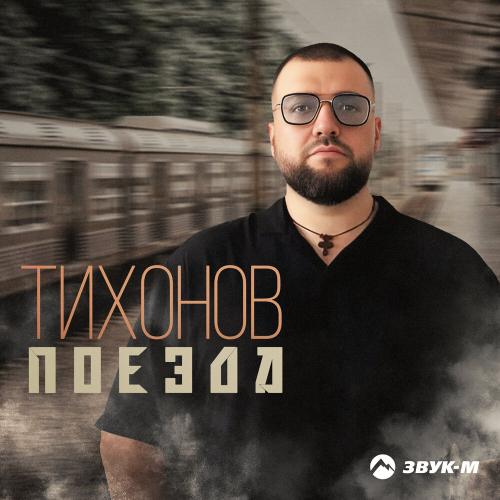 ТИХОНОВ - Поезда