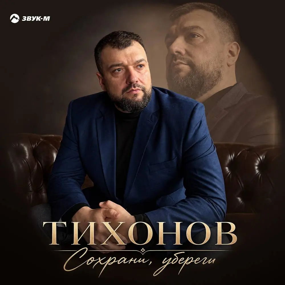 Сохрани, убереги - ТИХОНОВ