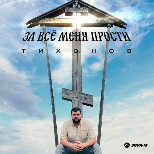 ТИХОНОВ - За Всё Меня Прости