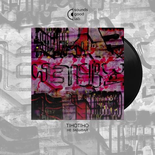 TIHOTIHO - Не забывай