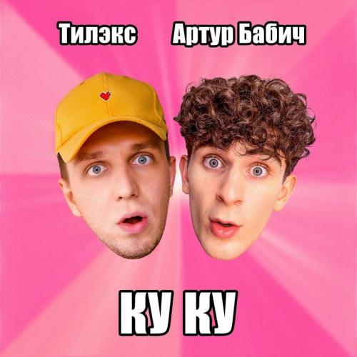 Тилэкс & Артур Бабич - Ку Ку