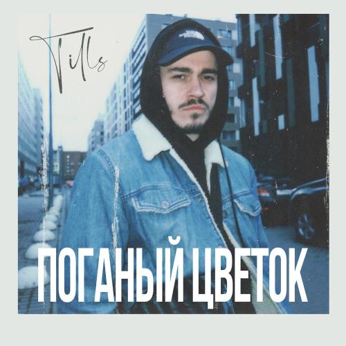 Поганый цветок - TILLS