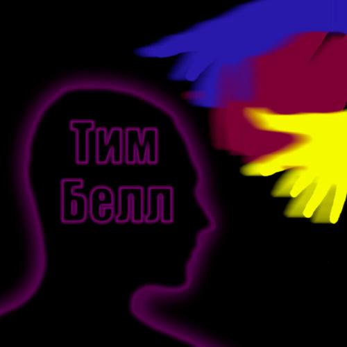 Тим Белл - Цветной сон