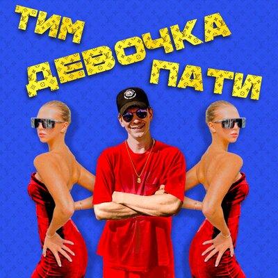 Тим - Девочка пати
