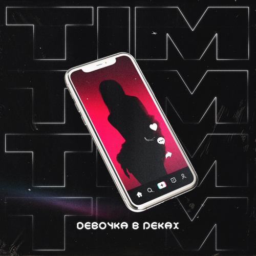 Tim - Девочка в реках