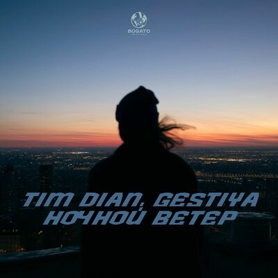 Ночной Ветер - Tim Dian, Gestiya