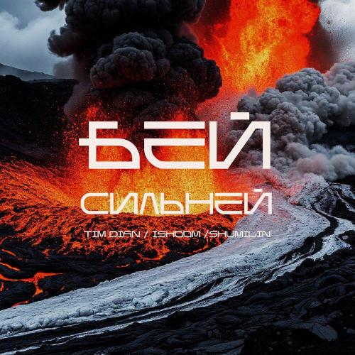 Tim Dian, ishoom, Shumilin - БЕЙ СИЛЬНЕЙ