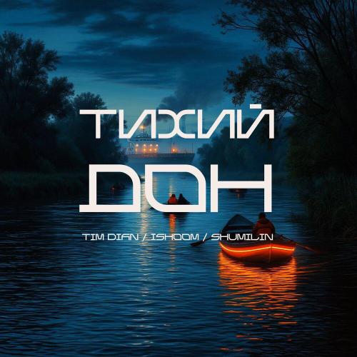 Tim Dian, ishoom, Shumilin - Тихий Дон