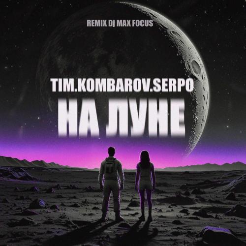 На Луне - TIM.KOMBAROV & SERPO feat. DJ Max Focus