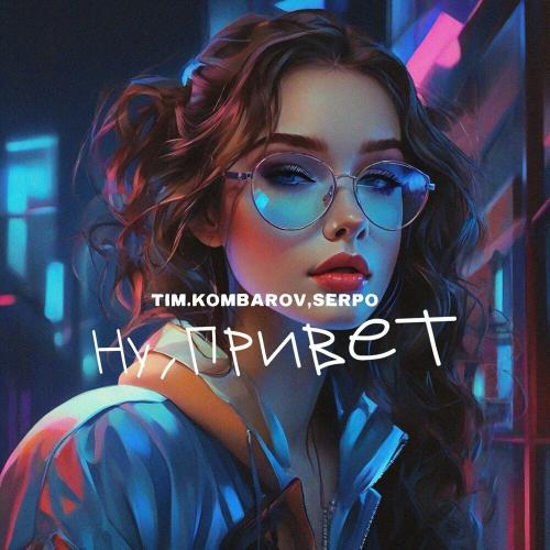 TIM.KOMBAROV & SERPO - Ну, Привет