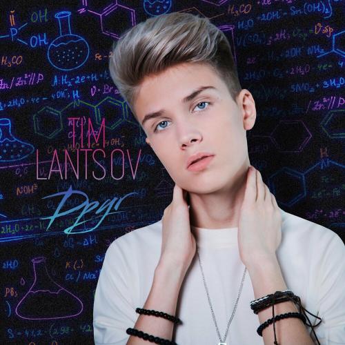Друг - Tim Lantsov
